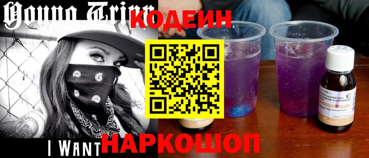 Codein Purple Drank Троицк